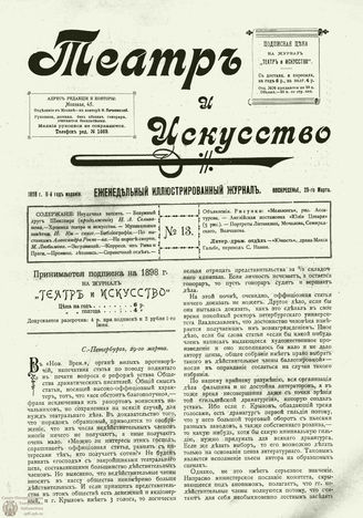 ТЕАТР И ИСКУССТВО. 1898. №13 (29 марта)