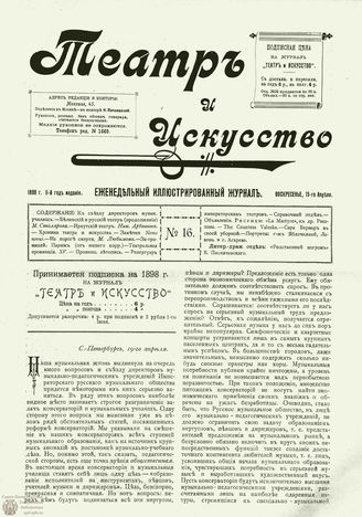 ТЕАТР И ИСКУССТВО. 1898. №16 (19 апреля)