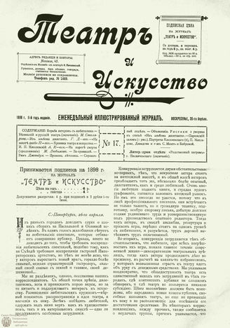 ТЕАТР И ИСКУССТВО. 1898. №17 (26 апреля)