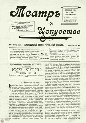 ТЕАТР И ИСКУССТВО. 1898. №18 (3 мая)