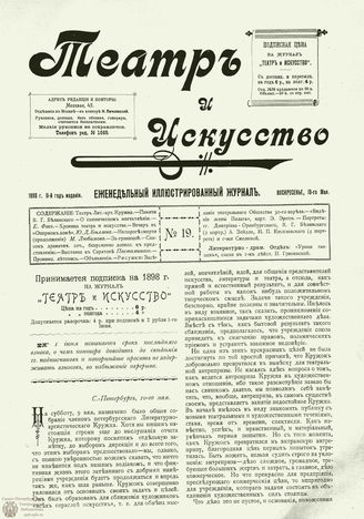 ТЕАТР И ИСКУССТВО. 1898. №19 (10 мая)