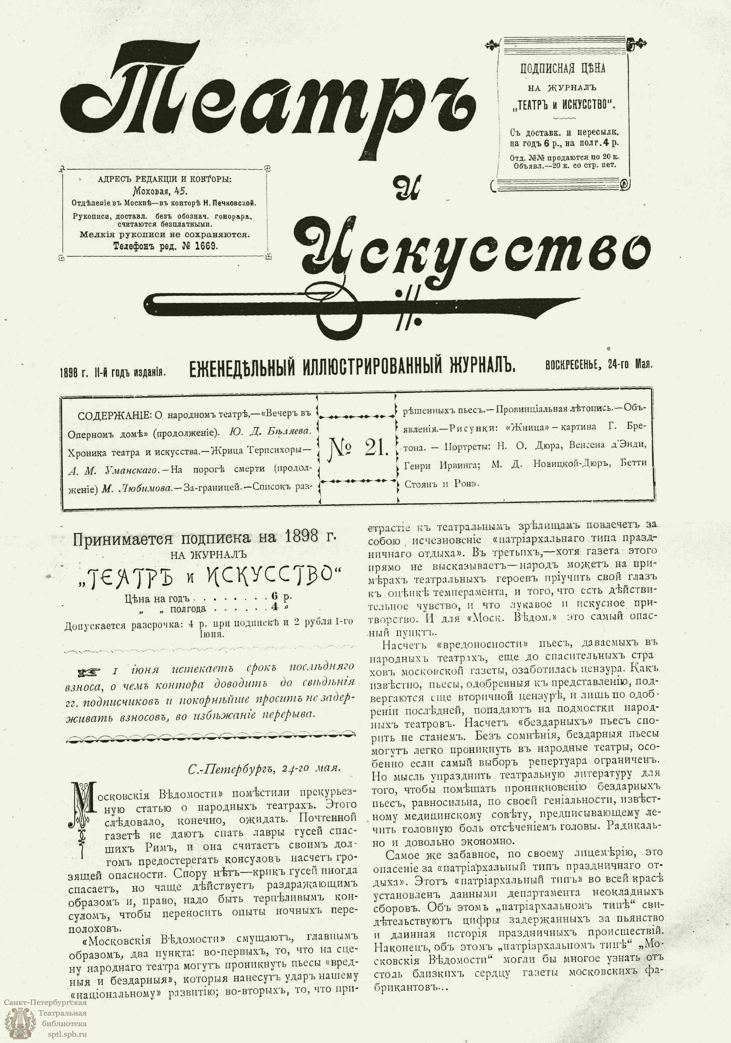 Театральная Электронная библиотека | ТЕАТР И ИСКУССТВО. 1898. №21 (24 мая)