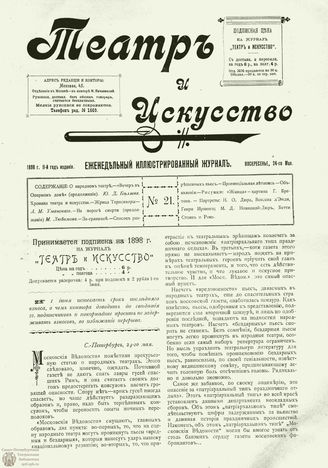 ТЕАТР И ИСКУССТВО. 1898. №21 (24 мая)