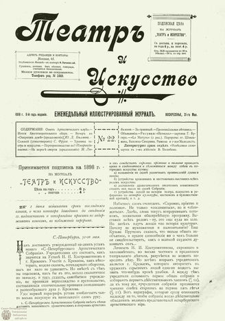 ТЕАТР И ИСКУССТВО. 1898. №22 (31 мая)