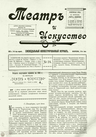 ТЕАТР И ИСКУССТВО. 1898. №24 (14 июня)