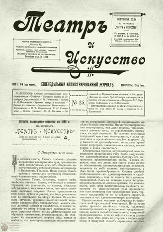 ТЕАТР И ИСКУССТВО. 1898. №25 (21 июня)