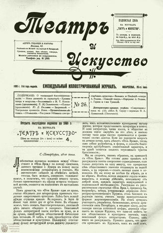 ТЕАТР И ИСКУССТВО. 1898. №26 (28 июня)