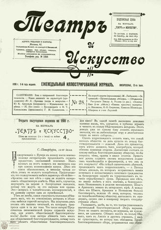 ТЕАТР И ИСКУССТВО. 1898. №28 (12 июля)