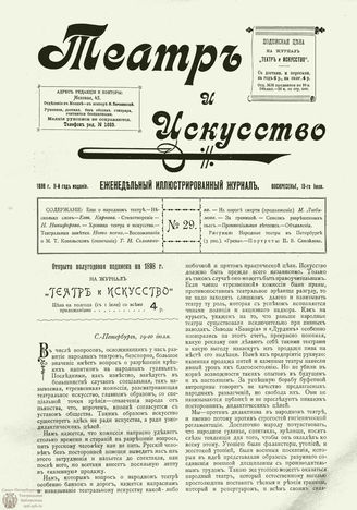 ТЕАТР И ИСКУССТВО. 1898. №29 (19 июля)