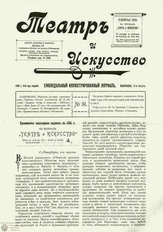 ТЕАТР И ИСКУССТВО. 1898. №31 (2 августа)