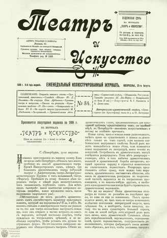 ТЕАТР И ИСКУССТВО. 1898. №34 (23 августа)