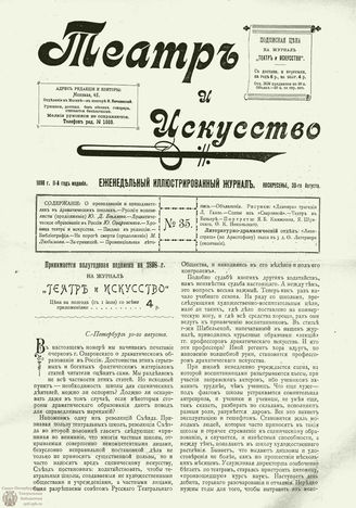ТЕАТР И ИСКУССТВО. 1898. №35 (30 августа)