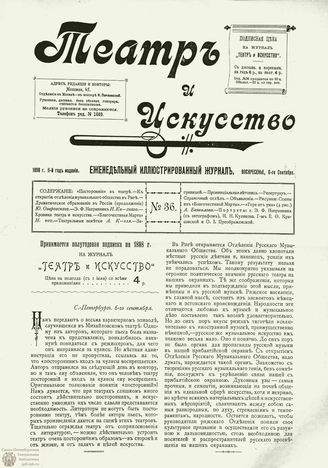 ТЕАТР И ИСКУССТВО. 1898. №36 (6 сентября)