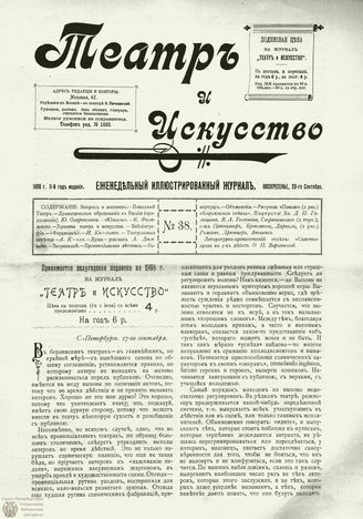 ТЕАТР И ИСКУССТВО. 1898. №38 (20 сентября)