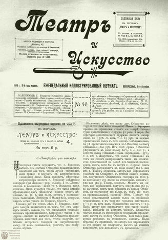 ТЕАТР И ИСКУССТВО. 1898. №40 (4 октября)
