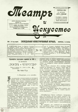 ТЕАТР И ИСКУССТВО. 1898. №41 (11 октября)