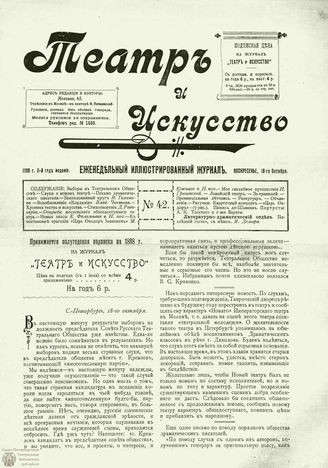 ТЕАТР И ИСКУССТВО. 1898. №42 (18 октября)