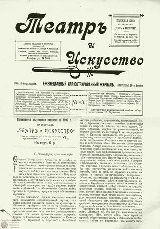 ТЕАТР И ИСКУССТВО. 1898. №43 (25 октября)