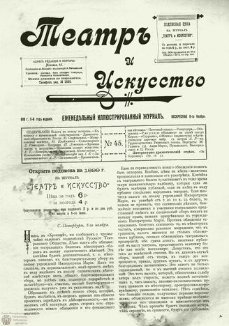 ТЕАТР И ИСКУССТВО. 1898. №45