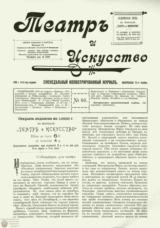 ТЕАТР И ИСКУССТВО. 1898. №46 (15 ноября)