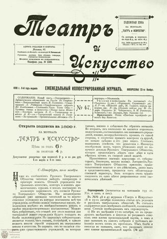 ТЕАТР И ИСКУССТВО. 1898. №47 (22 ноября)