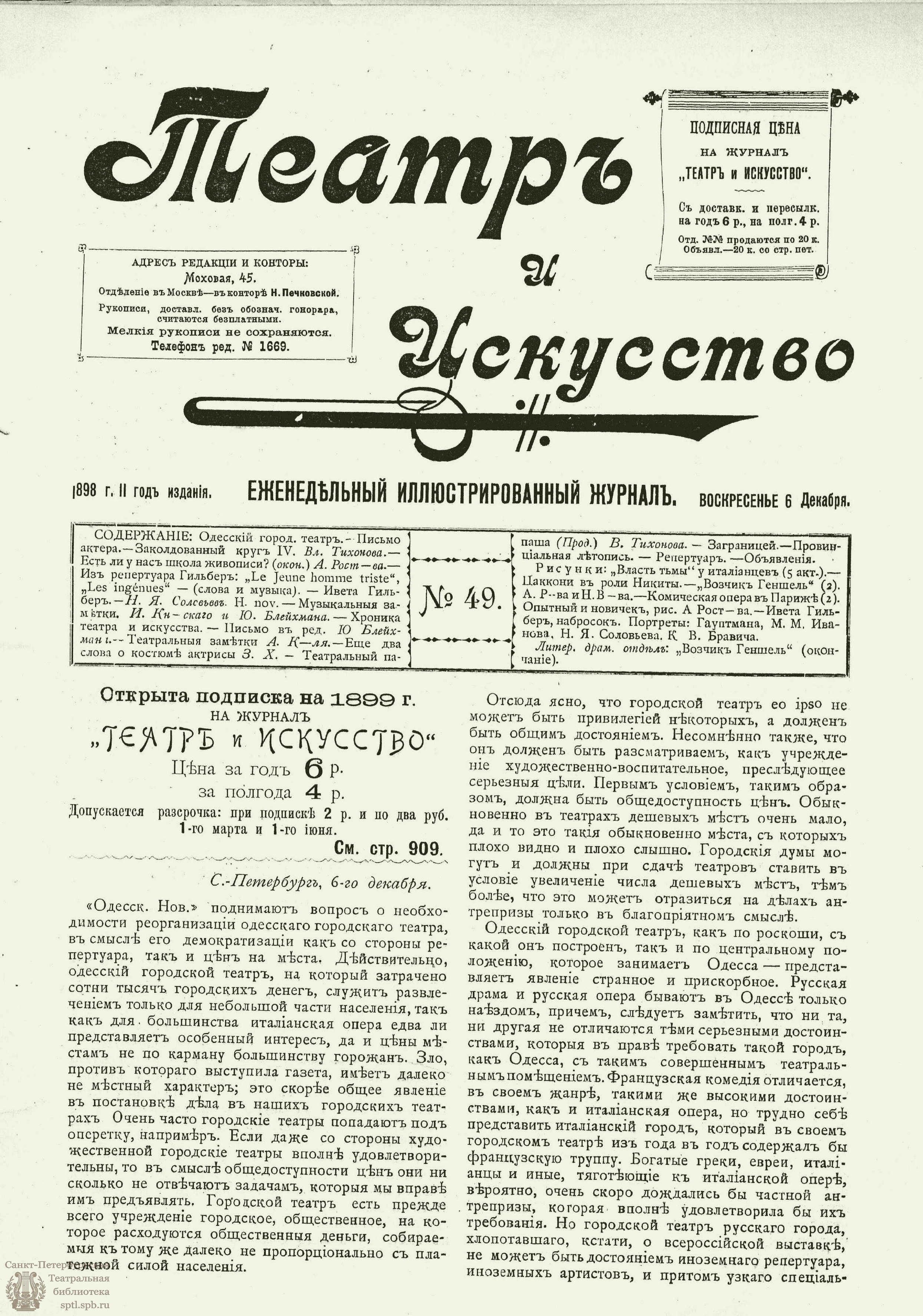 Электронная библиотека  ТЕАТР И ИСКУССТВО. 1898. №49 (6 декабря)