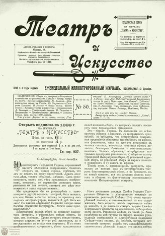 ТЕАТР И ИСКУССТВО. 1898. №50 (13 декабря)