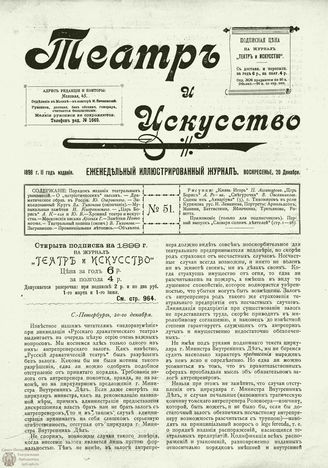 ТЕАТР И ИСКУССТВО. 1898. №51 (20 декабря)