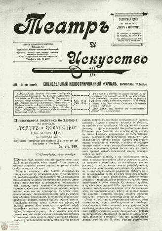 ТЕАТР И ИСКУССТВО. 1898. №52 (27 декабря)