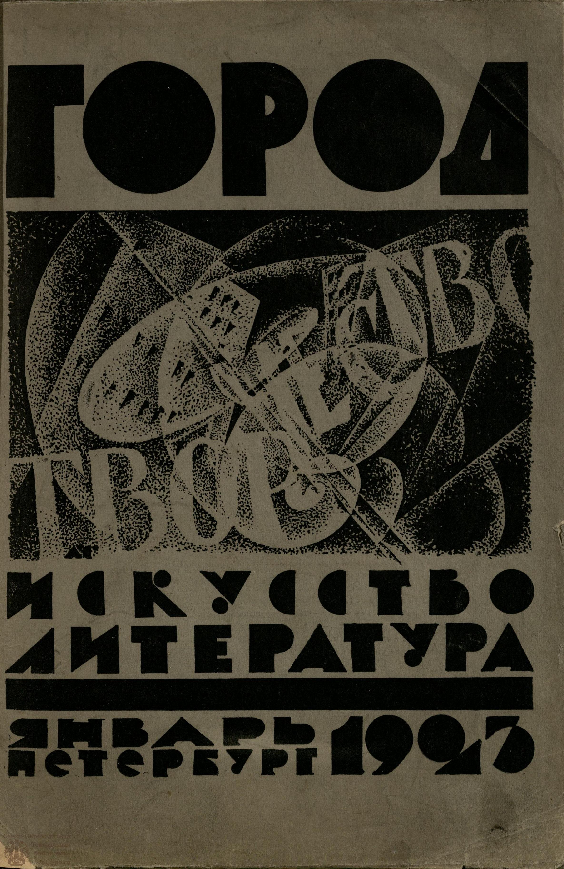 Электронная библиотека | ГОРОД. 1923