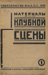 МАТЕРИАЛЫ ДЛЯ КЛУБНОЙ СЦЕНЫ. 1928. №1