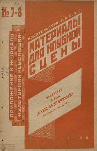 Материалы для Клубной сцены. 1929. №7-8