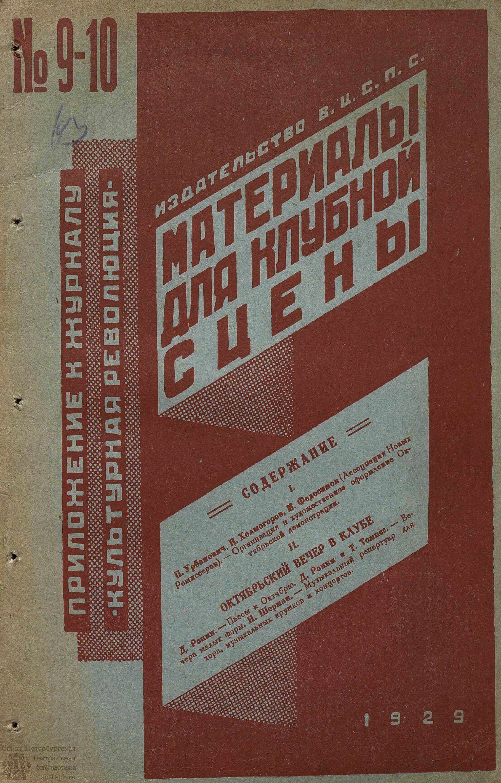 Театральная Электронная библиотека | Материалы для Клубной сцены. 1929.  №9-10