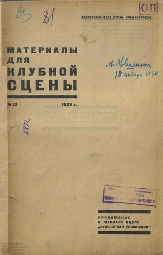 Материалы для Клубной сцены. 1929. №12