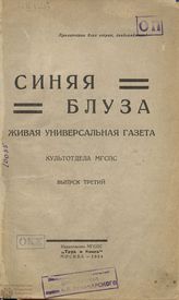 СИНЯЯ БЛУЗА. 1924.№3