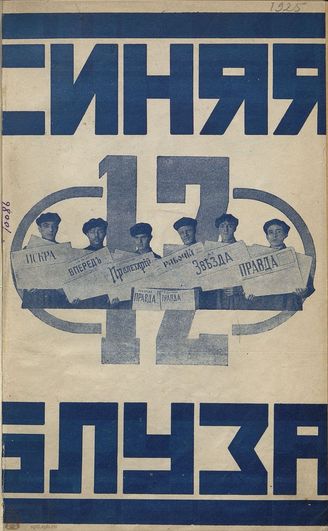 СИНЯЯ БЛУЗА. 1924–1928