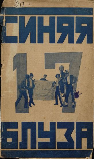 СИНЯЯ БЛУЗА. 1925. №17