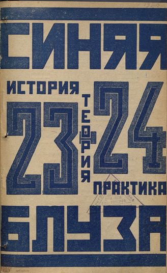СИНЯЯ БЛУЗА. 1925. №23-24