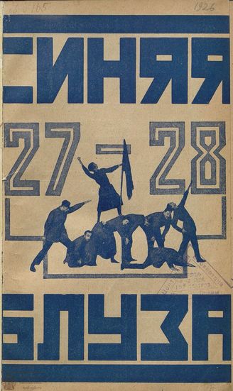 СИНЯЯ БЛУЗА. 1925. №27-28