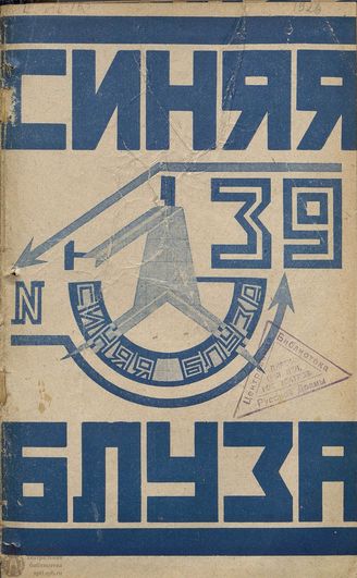 СИНЯЯ БЛУЗА. 1926. №39