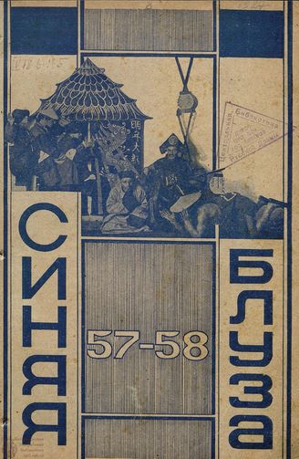 СИНЯЯ БЛУЗА. 1927. №57-58