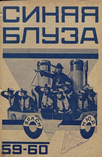 СИНЯЯ БЛУЗА. 1927. №59-60
