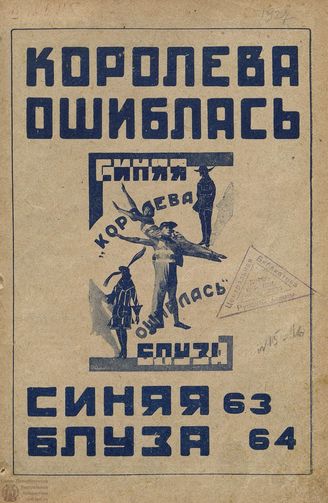 СИНЯЯ БЛУЗА. 1927. №63-64