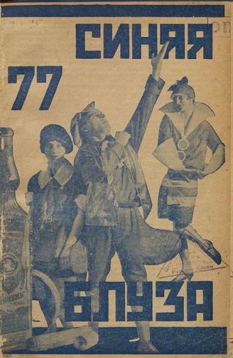 СИНЯЯ БЛУЗА. 1928. №77