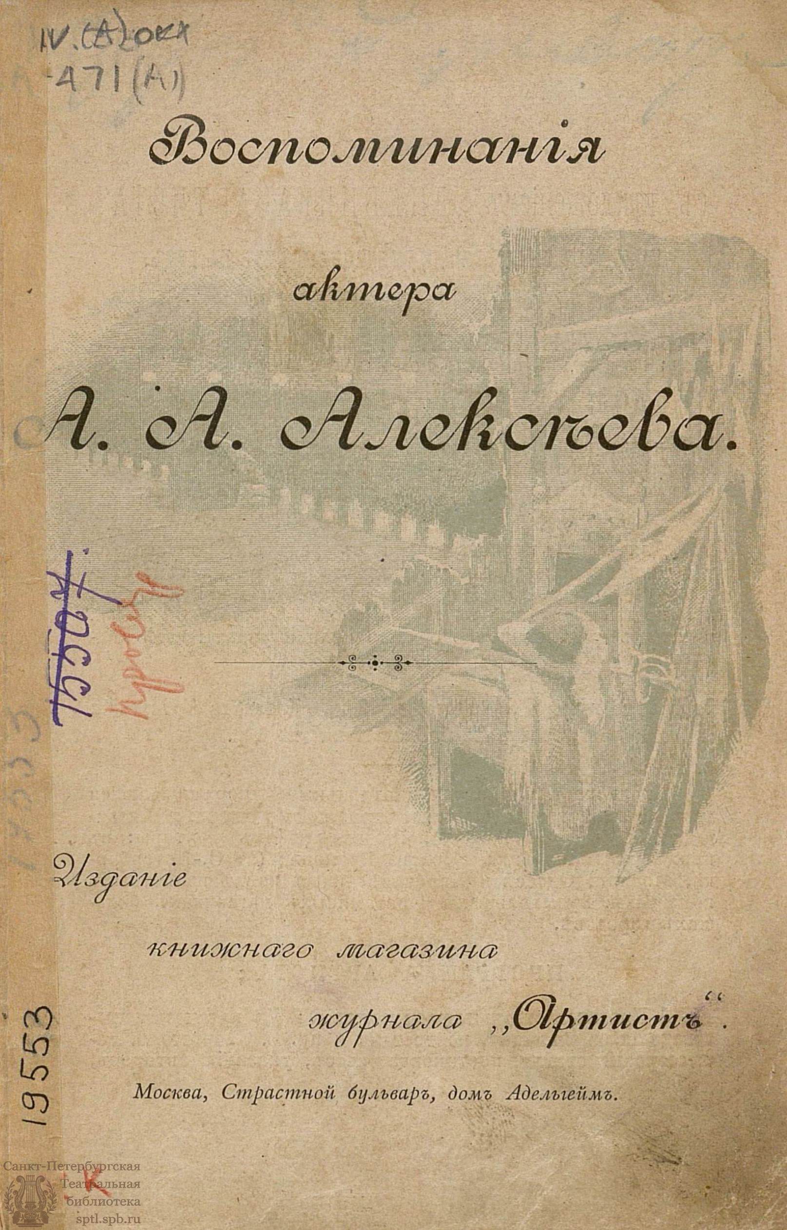 Театральная Электронная библиотека | Алексеев А. А. Воспоминания актера А.  А. Алексеева