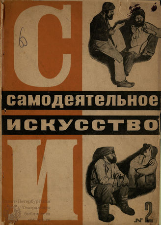 САМОДЕЯТЕЛЬНОЕ ИСКУССТВО. 1933. №2