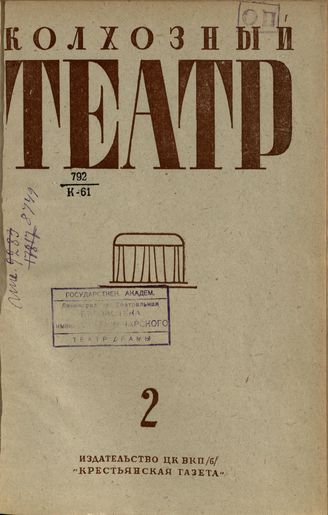 КОЛХОЗНЫЙ ТЕАТР. 1935