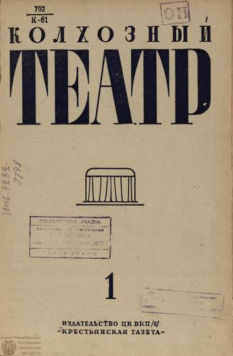 КОЛХОЗНЫЙ ТЕАТР. 1935. №1