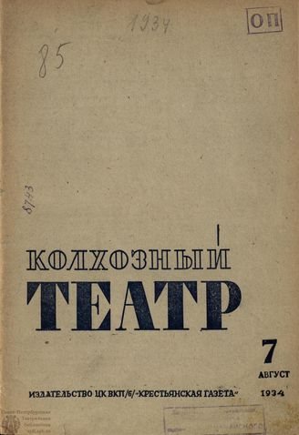 КОЛХОЗНЫЙ ТЕАТР. 1934. №7