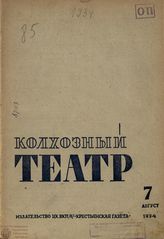 КОЛХОЗНЫЙ ТЕАТР. 1934–1936